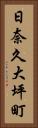 日奈久大坪町 Vertical Portrait