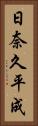 日奈久平成 Vertical Portrait