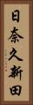 日奈久新田 Vertical Portrait