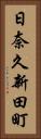 日奈久新田町 Vertical Portrait