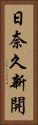日奈久新開 Vertical Portrait