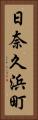 日奈久浜町 Vertical Portrait