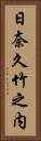 日奈久竹之内 Vertical Portrait