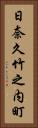 日奈久竹之内町 Vertical Portrait