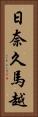 日奈久馬越 Vertical Portrait