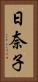日奈子 Vertical Portrait