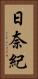 日奈紀 Vertical Portrait