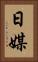 日媒 Vertical Portrait