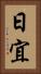 日宜 Vertical Portrait