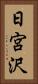 日宮沢 Vertical Portrait