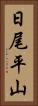 日尾平山 Vertical Portrait
