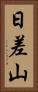 日差山 Vertical Portrait