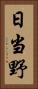 日当野 Vertical Portrait