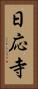 日応寺 Vertical Portrait