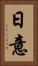 日意 Vertical Portrait