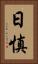 日慎 Vertical Portrait
