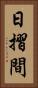 日摺間 Vertical Portrait