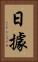 日據 Vertical Portrait