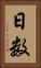 日数 Vertical Portrait