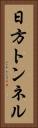 日方トンネル Vertical Portrait