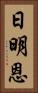 日明恩 Vertical Portrait