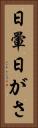 日暈 Vertical Portrait