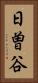 日曽谷 Vertical Portrait