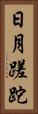 日月蹉跎 Vertical Portrait
