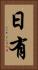 日有 Vertical Portrait
