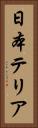 日本テリア Vertical Portrait