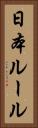 日本ルール Vertical Portrait