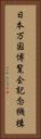 日本万国博覧会記念機構 Vertical Portrait