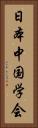 日本中国学会 Vertical Portrait