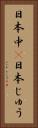 日本中(P) Vertical Portrait