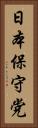 日本保守党 Vertical Portrait