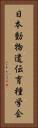 日本動物遺伝育種学会 Vertical Portrait