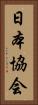 日本協会 Vertical Portrait