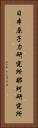 日本原子力研究所那珂研究所 Vertical Portrait