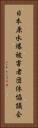 日本原水爆被害者団体協議会 Vertical Portrait
