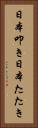 日本叩き Vertical Portrait