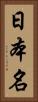 日本名 Vertical Portrait