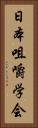 日本咀嚼学会 Vertical Portrait