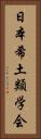 日本希土類学会 Vertical Portrait