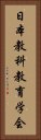 日本教科教育学会 Vertical Portrait