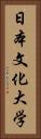 日本文化大学 Vertical Portrait