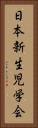 日本新生児学会 Vertical Portrait