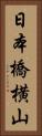 日本橋横山 Vertical Portrait