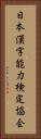 日本漢字能力検定協会 Vertical Portrait