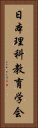 日本理科教育学会 Vertical Portrait