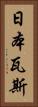 日本瓦斯 Vertical Portrait
